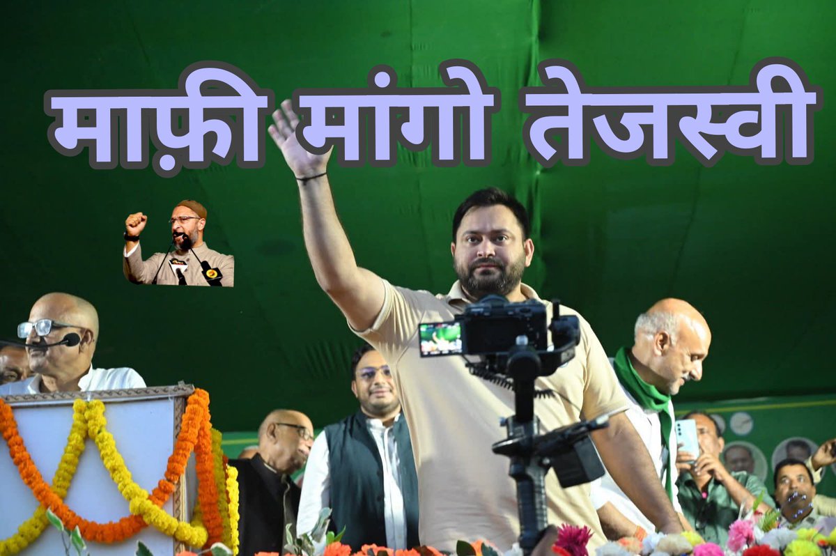AIMIM__MEWAT's tweet photo. आज़ का हैशटैग #MaafiMaangoTejshwi
 
आप सभी मजलिस #AIMIM के चाहने वाले इस ट्रेंड का अहम हिस्सा बनें और अपनी आवाज़ बुलंद करें।

सिर्फ AIMIM ही नहीं बल्कि 
हर मुसलमान आवाज उठाओ #MaafiMaangoTejshwi https://t.co/J57DHEprXT