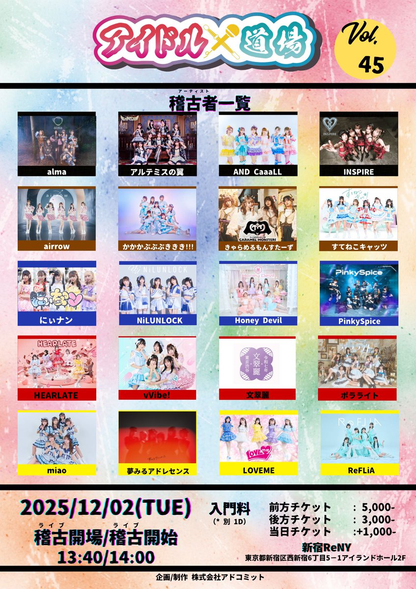 ✨\ライブ出演情報/✨

『アイドル道場 Vol. 45』の出演決定❣️

✧･ﾟ: ✧･ﾟ: ✨ *:･ﾟ✧*:･ﾟ✧

🗓️12月2日(火) 『アイドル道場 Vol. 45』
📍新宿ReNY
🕒OPEN 13:40/START 14:00
🎫前方  5,000円/一般 3,000円
※当日+1,000円・1D別

💫指名入場特典💫
希望メンバーとのサインチェキ