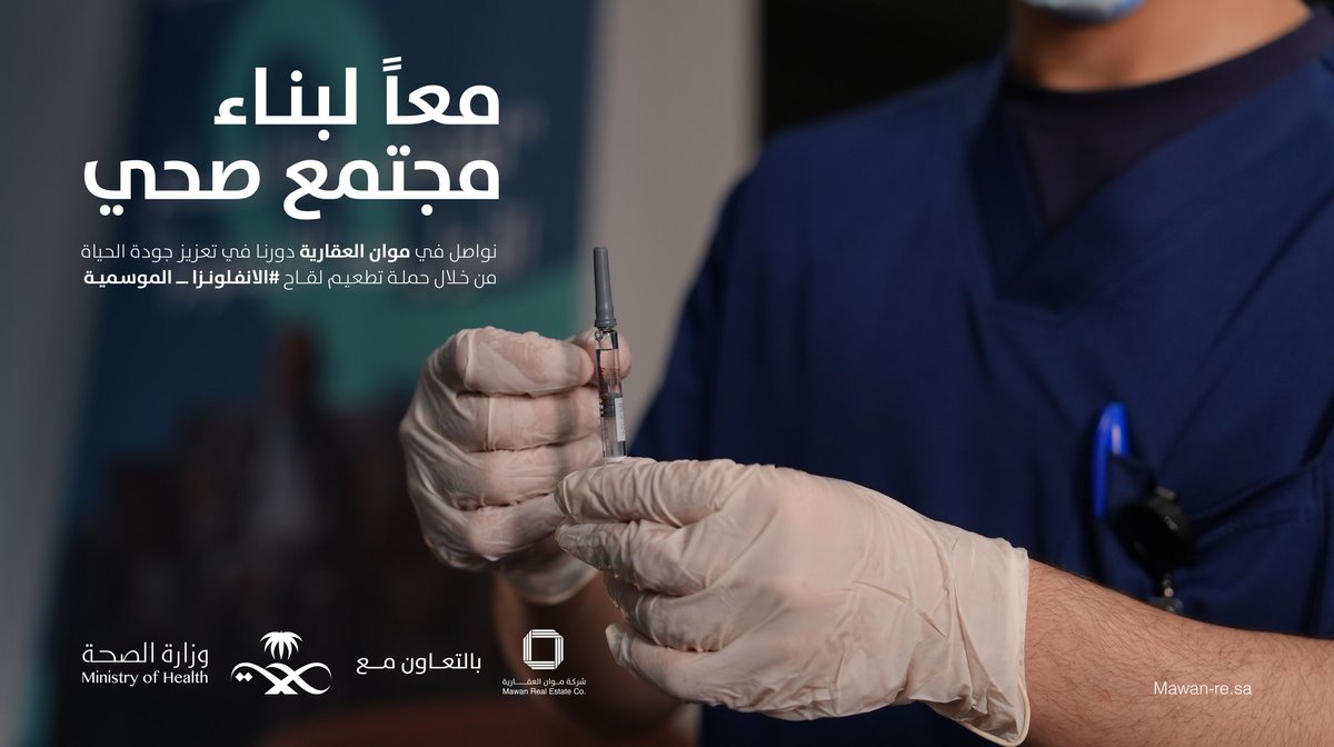 MawanRealestate's tweet photo. نواصل في موان العقارية دورنا في بناء مجتمع صحي عبر تنظيم حملة تطعيم لقاح #الإنفلونزا_الموسمية بالتعاون مع وزارة الصحة بهدف الوقاية وسلامة فريق العمل.

Mawan Real Estate continues to build a healthier community through a #Seasonal_Flu vaccination campaign at its headquarters. https://t.co/zGm18nEWop