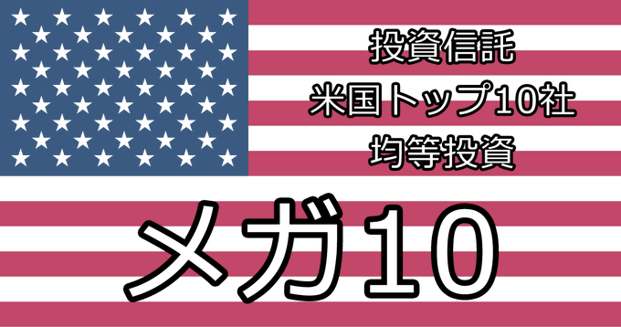 いよいよ、明日から #メガ10 の買付がスタートします‼️

このメガ10は #FANG+ に似ており、🇺🇸時価総額が高い10社へ均等投資します。

そして、FANG+よりも手数料（0.385%）が安いので、FANG+好きにとっては、気になる投資信託と言えるでしょう。