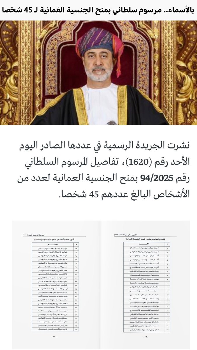 عُمان تمنح #الجنسية العُمانية لعدد من الأشخاص