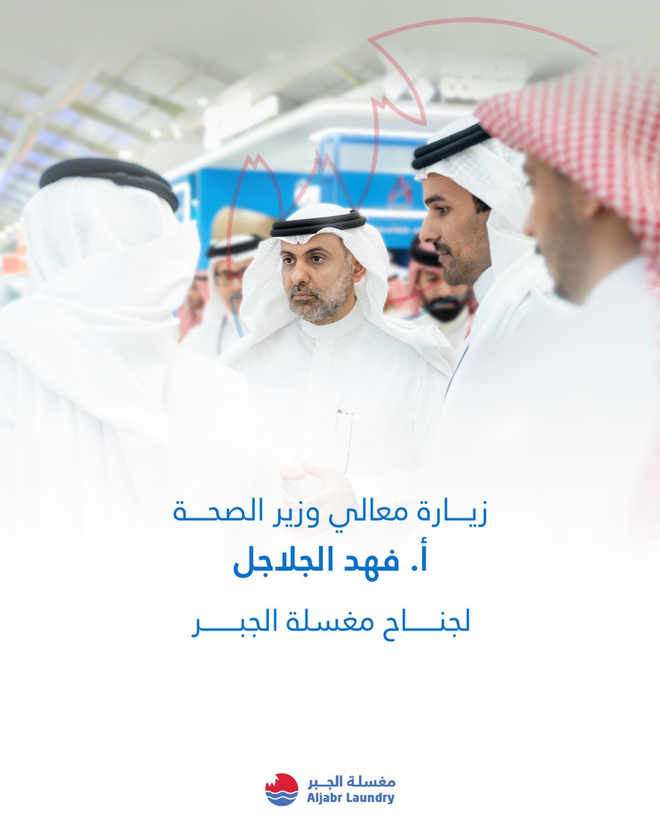 تشرفنا بزيارة معالي وزير الصحة أ. فهد الجلاجل لجناح مغسلة الجبر ضمن مشاركتنا في #معرض_الصحة_العالمي

استعرضنا خلال الزيارة آلية توظيف التقنية والأجهزة الحديثة – ومنها أنظمة الروبوت – في عمليات نقل الغسيل الطبي،
بما يسهم في رفع كفاءة الخدمات وتحسين جودة الأداء داخل المنشآت الصحية.