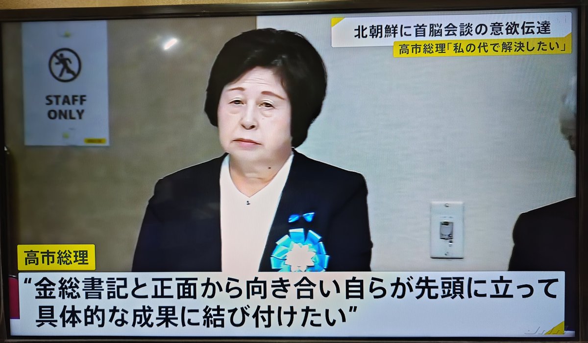 gymlover_t_man's tweet image. 日本人拉致問題に取り組む旨、北朝鮮と首脳会談をする旨を言った高市総理。
拉致に加担した社民党と共産党、社会党の残堂の立憲民主党、れいわ新選組の特定野党、オールドメディアは全力で妨害するだろうな。
#高市早苗
#拉致問題
#日本人拉致問題
#北朝鮮
#特定失踪者
#特定野党
#オールドメディア