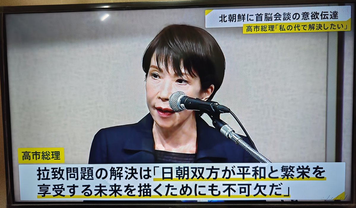 gymlover_t_man's tweet image. 日本人拉致問題に取り組む旨、北朝鮮と首脳会談をする旨を言った高市総理。
拉致に加担した社民党と共産党、社会党の残堂の立憲民主党、れいわ新選組の特定野党、オールドメディアは全力で妨害するだろうな。
#高市早苗
#拉致問題
#日本人拉致問題
#北朝鮮
#特定失踪者
#特定野党
#オールドメディア