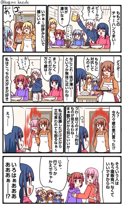かもれと学ぶ「作ったのは……」ももこのチャーハンについて描きました。鶴乃のライバルが身近なところにいたとは…
三人ともお誕生日おめでとう
 #秋野かえで生誕祭 
 #水波レナ生誕祭 
 #十咎ももこ生誕祭 