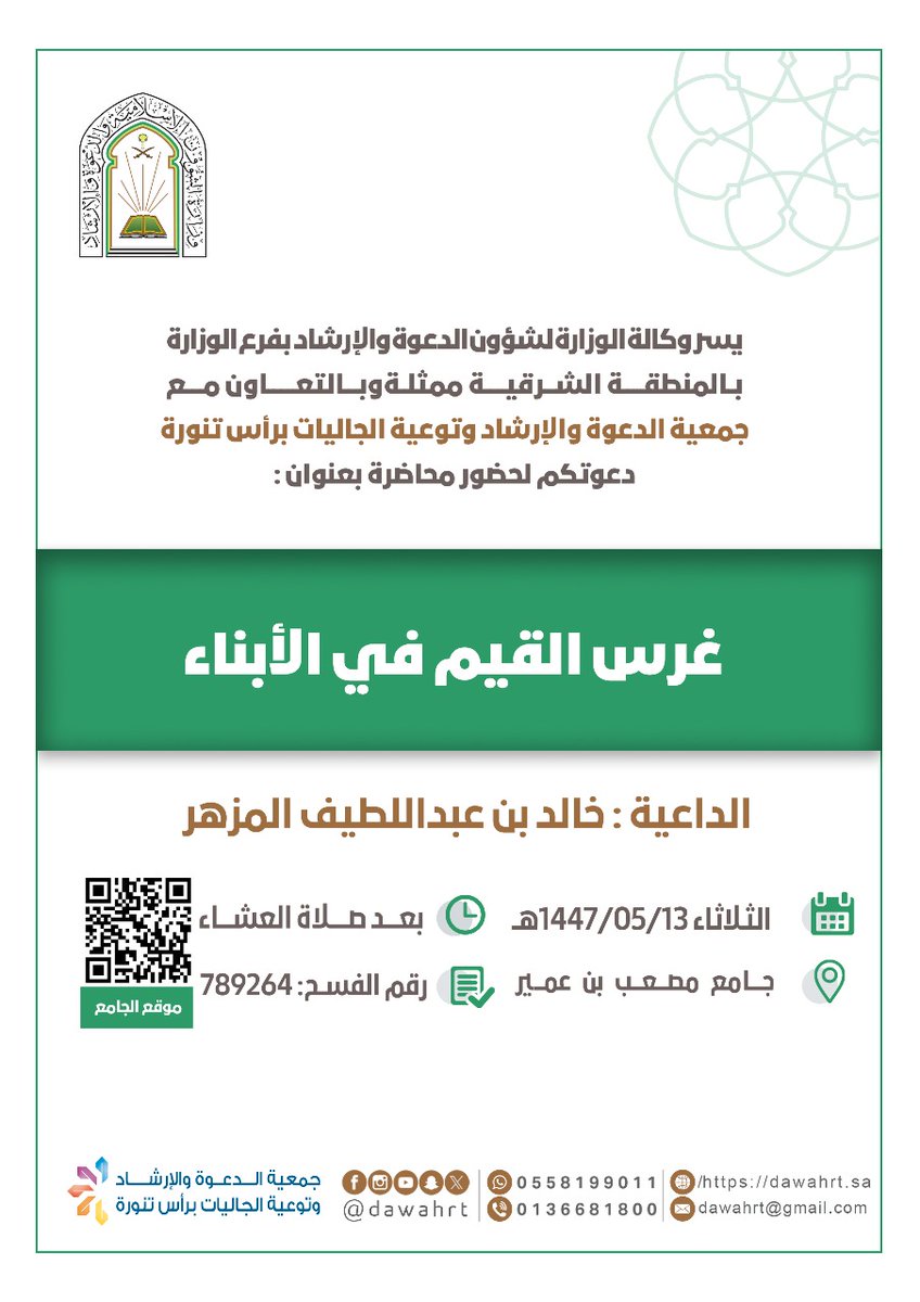 يسر #جمعية_الدعوة_رأس_تنورة دعوتكم لحضور محاضرة بعنوان:
📋 | غرس القيم في الأبناء 
🎙️ | الداعية : خالد بن عبداللطيف المزهر
🕌| جامع (مصعب بن عمير) 
⏰| بعد صلاة العشاء
🗓 | الثلاثاء 13-05-1447هـ
<a href="/dawahrt/">#جمعية_الدعوة_رأس_تنورة</a>