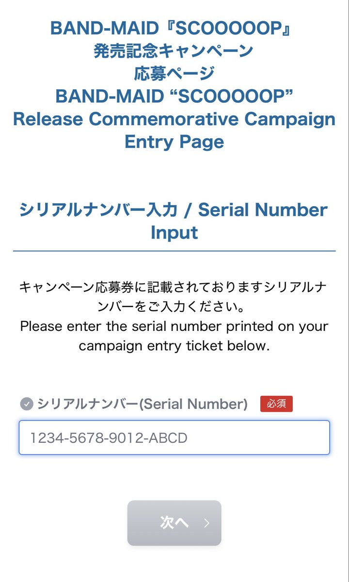 bouyatetsuya1's tweet image. SCOOOOPの発売記念キャンペーンのシリアル記入が記入してもフォーマットに誤りがありますになっちゃう😭
どうして？？😭
どなたかわかりますか？？🙇‍♀️
#bandmaid
#scooooop