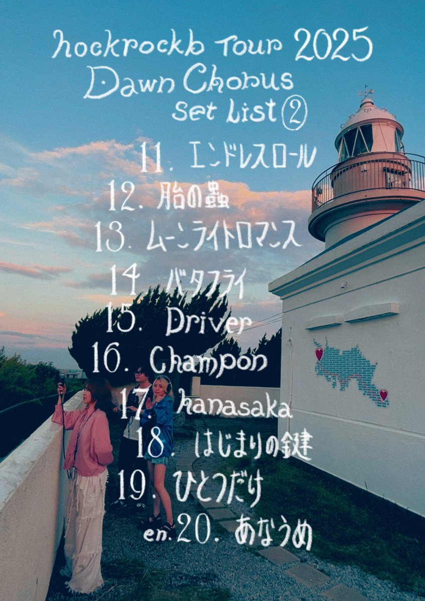 hockrockb Tour 2025"Dawn Chorus"

Thank You For Coming🎸
皆さんと出会えて良かったです💐

セットリスト置いといます
open.spotify.com/playlist/6reVN…

また会いましょう！
#ホクロdc