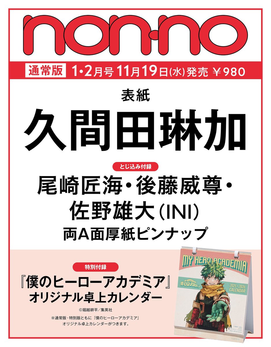 heroaca_info's tweet photo. 2026年non-no（ノンノ）1・2月合併号

今月11月19日(水)発売予定です！

★通常版と増刊ともに
ヒロアカオリジナル卓上カレンダー付き

▼予約サイトまとめ
https://t.co/tmV6evgdxj https://t.co/NASHrJRBHy