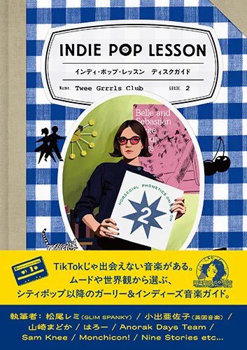 『インディ・ポップ・レッスン』拝読しましたが、今年の9月ぐらいの作品までフォローしていてビックリ。Mac DeMarcoの新作のジャケに写っているデルモア・シュワルツの短篇が紹介されているのも嬉しい！特色2色刷が鮮やか過ぎて眩しいけど、これが読めなくなったらインディ・ポップ卒業するしかない…