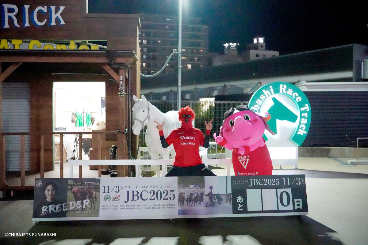 本日、船橋ケイバさまの「第8回開催（ダート競馬の祭典『JBC』開催