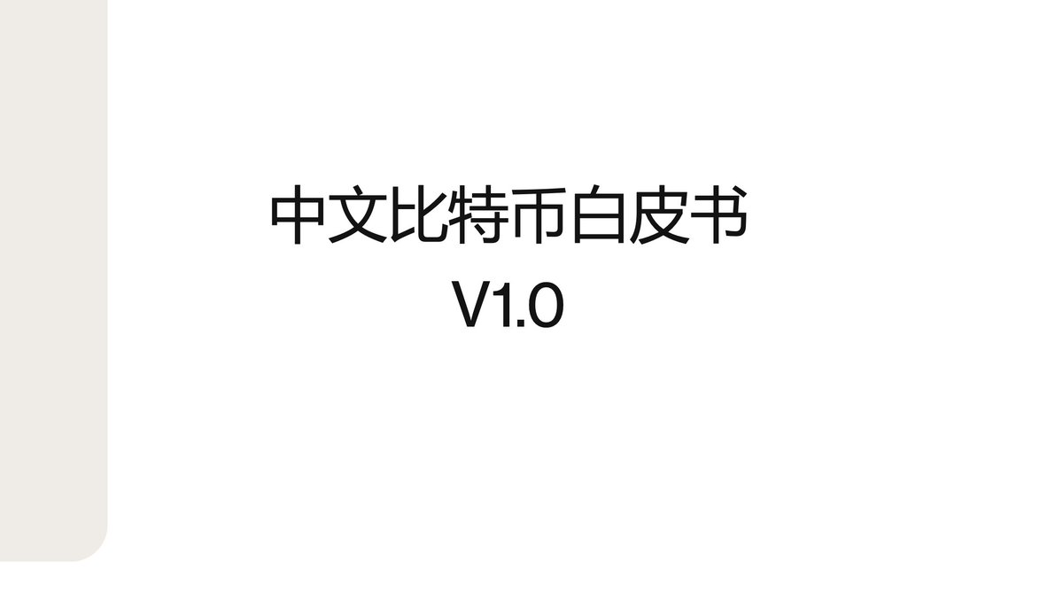 BTCBNBCTO's tweet photo. 中文比特币白皮书V1.0

Bitcoin Whitepaper V1.0

Releasing SOON.
即将发布 https://t.co/23CvuZDskn