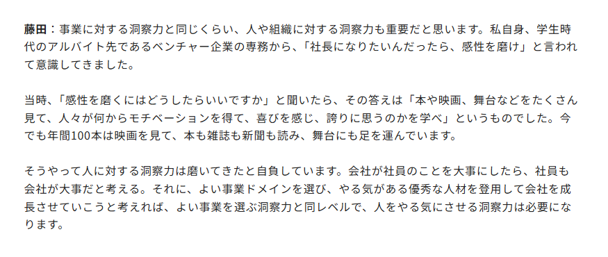 bakusoku_kigyo's tweet photo. サイバーエージェントの藤田晋社長も「社長になりたいんなら、年100本映画を見ろ」と語っています。

これ、単に「教養を広げろ」という話ではなくて、人や組織に対する“洞察力”を磨けという意味なんですよね。

藤田社長は学生時代、ベンチャー企業の専務から「社長になりたいなら感性を磨け」と言われ、

本・映画・舞台を通じて「人が何にモチベーションを感じ、何に誇りを持つのか」を学び続けたそうです。

事業の成功には「マーケットを見る力」と同じくらい、「人を見る力」が必要。

なぜなら、どんなに良いドメインを選んでも、最終的に会社を伸ばすのは“人”だから。

感性を鍛えることは、最強の経営トレーニングだと思っています。

https://t.co/5H0aGqg9Jq