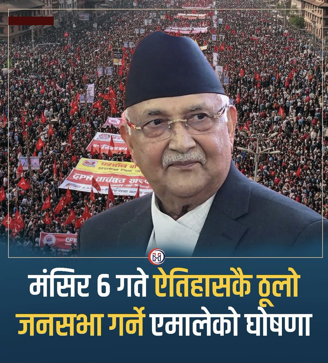 girirochak's tweet image. 🔥 तयार होऔ 🔥 
नेकपा(एमाले) कमजोर भयो भन्नेहरुलाई मंसिर ६ गतेको जनसागरले जवाफ दिनेछ ।
#cpnuml