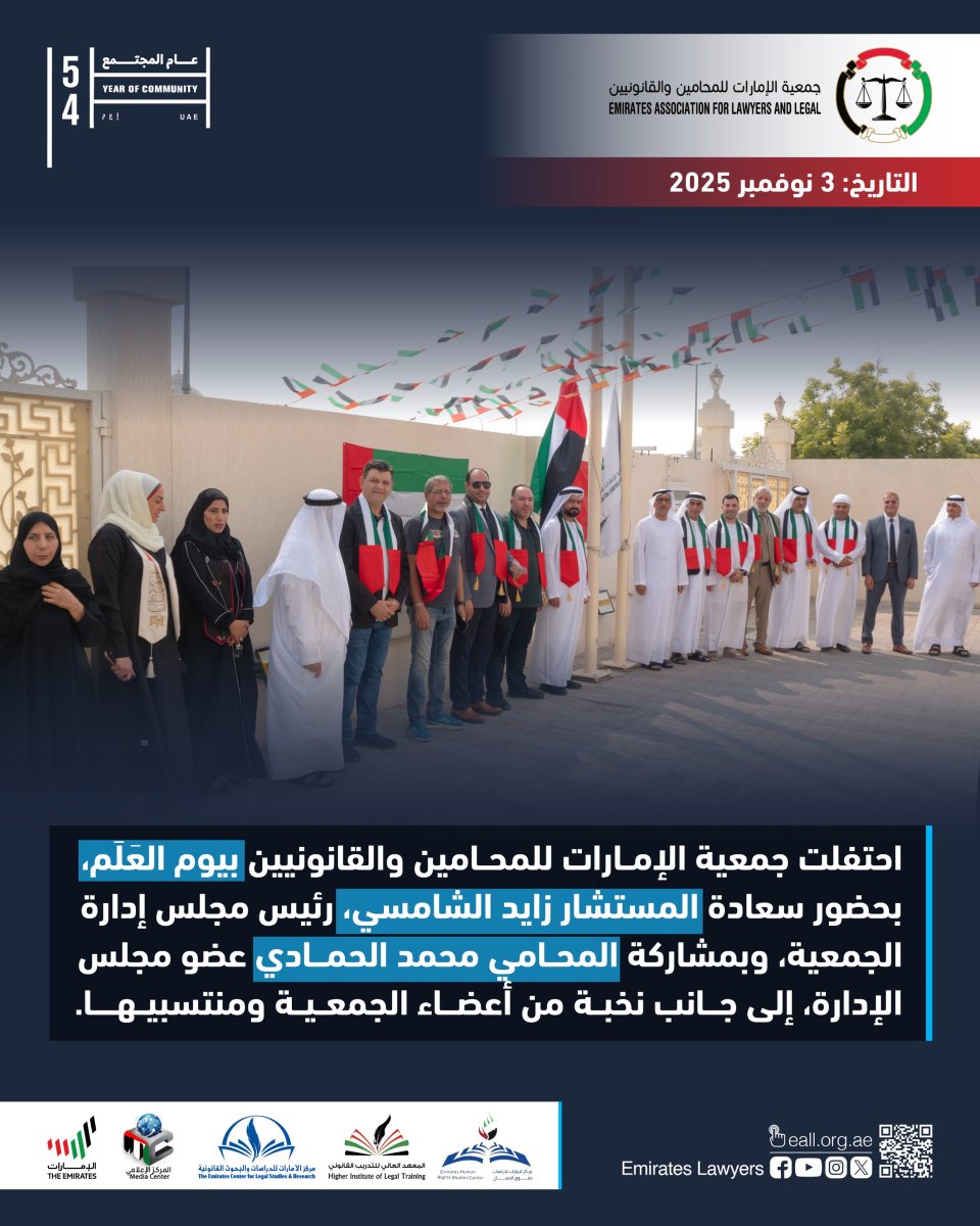 احتفلت جمعية الإمارات للمحامين والقانونيين بيوم العَلَم، بحضور سعادة المستشار زايد الشامسي، رئيس مجلس إدارة الجمعية، وبمشاركة المحامي محمد الحمادي عضو مجلس الإدارة، إلى جانب نخبة من أعضاء الجمعية ومنتسبيها.

#جمعية_الإمارات_للمحامين_والقانونيين #المحامين #القانونيين #الإمارات