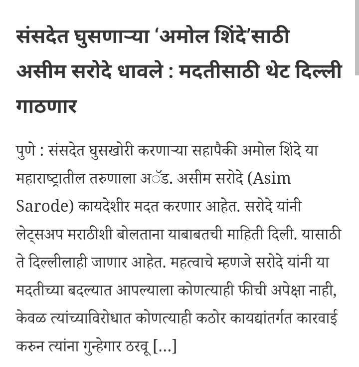 kachkach_nana's tweet image. जुनी बातमी आहे, संसदेत स्मोक बॉम्ब फोडणाऱ्या लातूरच्या तरुणाचे वकीलपत्र असीम सरोदे ह्या भुरट्या वकिलाने घेतलेलं केवळ चमकोगिरी करण्यासाठी, त्या तरुणासोबत सहभागी असणारे इतर लोकं जामीन मिळून घरी गेले, तो तरुण मात्र आता तुरुंगातच मरेल. म्हणून ह्या पुरोगामी चुत्यांच्या नादाला लागू नये