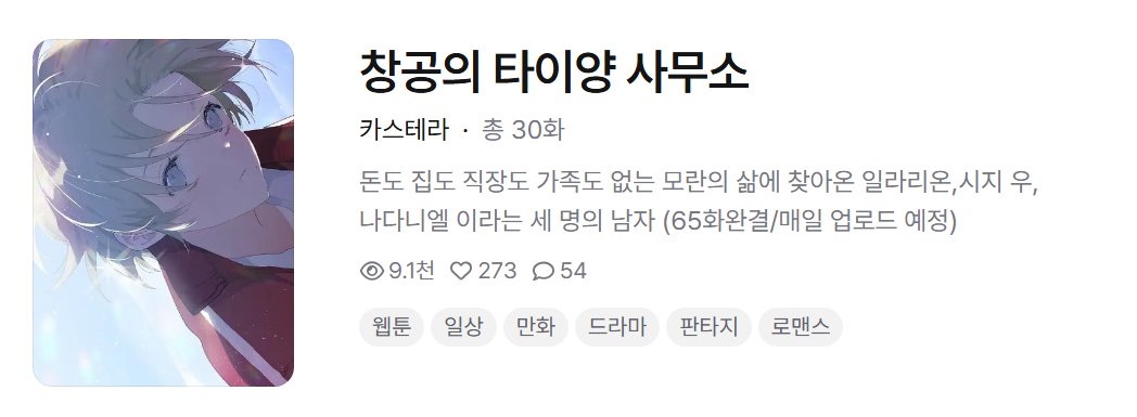 RT)안녕하세요 카스테라입니다૮⸝⸝ᴗ͈ ‸ ᴗ͈⸝⸝ა
제가 2016년도에 네이버 시리즈에서 완결냈던
창공의 타이양 사무소를 포스타입에 재연재 시작했습니다

기념으로 알티해주신 한 분을 추첨해 하이디라오 상품권 3만원권을 선물로 드려요🥘

잘 부탁드립니다 !

링크=> posty.pe/s12334f