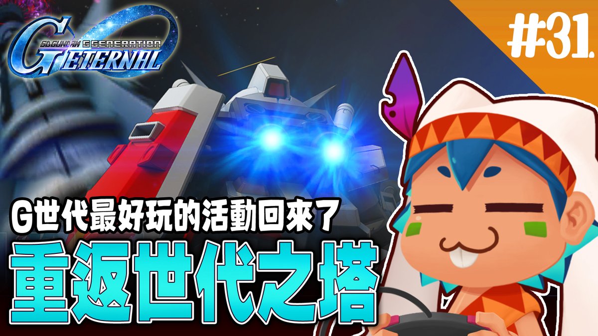RedbitVT's tweet image. youtube.com/live/vXyDcqhfy…
【SD鋼彈G世代永恆】G世代最好玩的活動回來了 重返世代之塔

G世代的活動關卡大都是自動打就好
世代之塔是少數需要動腦的活動
馬上就來體驗新更新的關卡~
呃...但打過的又要重打是怎麼回事?
今晚22:30重返世代之塔(◉౪◉)

#台灣vtuber #台v #遊戲實況 #SD鋼彈G世代永恆 #鋼彈