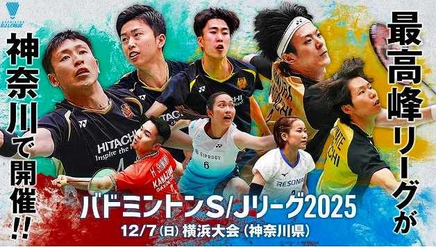 🏸横浜市「バトミントンS/Jリーグ2025 横浜大会」50組100名様 無料招待 (11/21まで) #バド #バドミントン #SJリーグ #神奈川県 #横浜 #横浜武道館 #無料招待　 🔥social-present.com/sports-present…