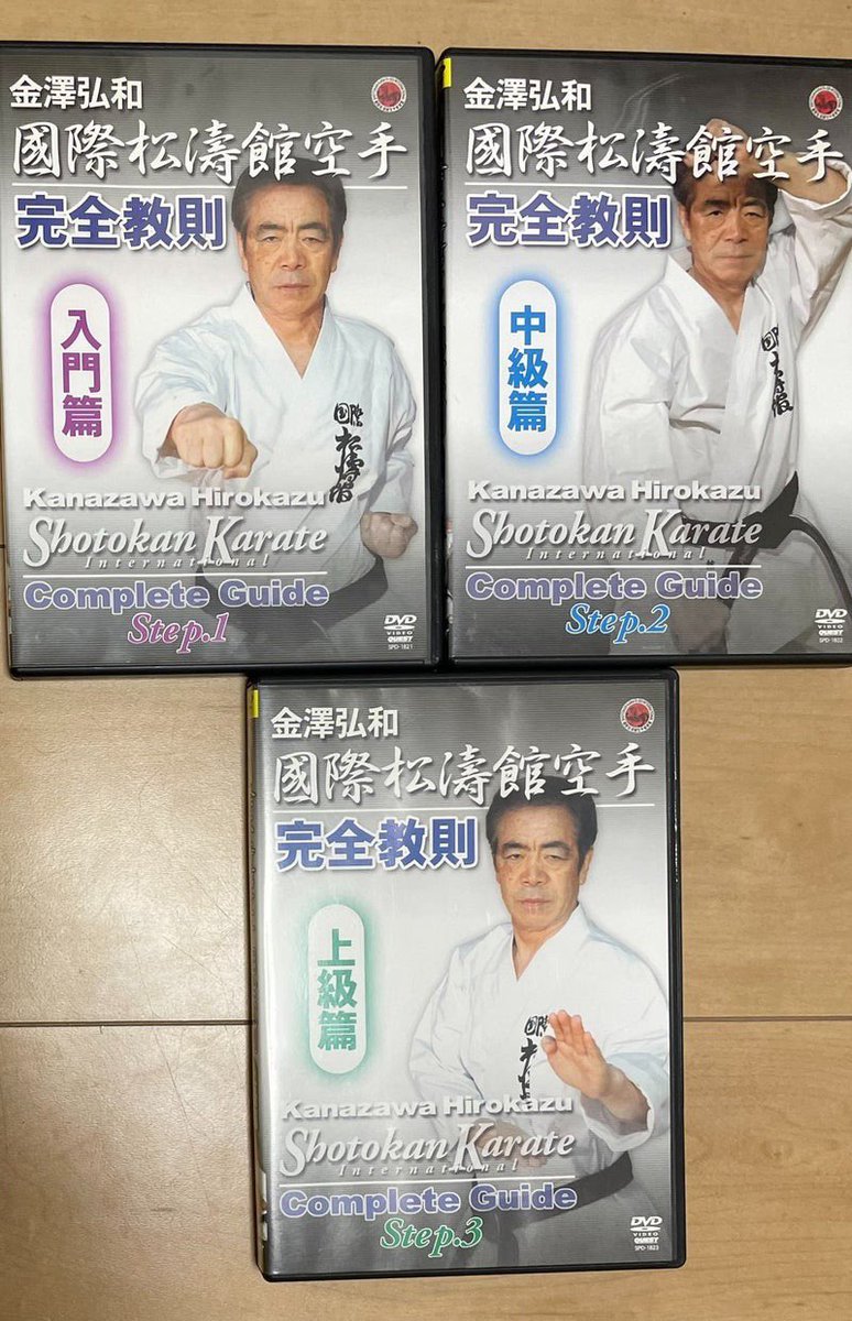 空手を始めた頃に購入したのが、「國際松濤館空手 完全教則」DVDでした