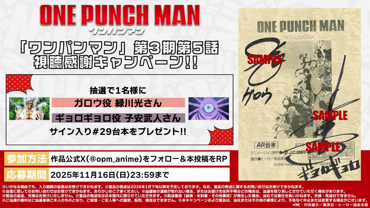 👊第3期視聴感謝キャンペーン👊

#29「怪人の王」
ご視聴ありがとうございました👊

ガロウ役 #緑川光 さん
ギョロギョロ役 #子安武人 さん
のサイン入り台本を【1名様】にプレゼント！

本アカウント(<a href="/opm_anime/">アニメ「ワンパンマン」公式 / Anime ONE PUNCH MAN Official</a>)フォローと
本投稿リポストで応募完了！
その他注意事項は画像へ👇

#onepunchman