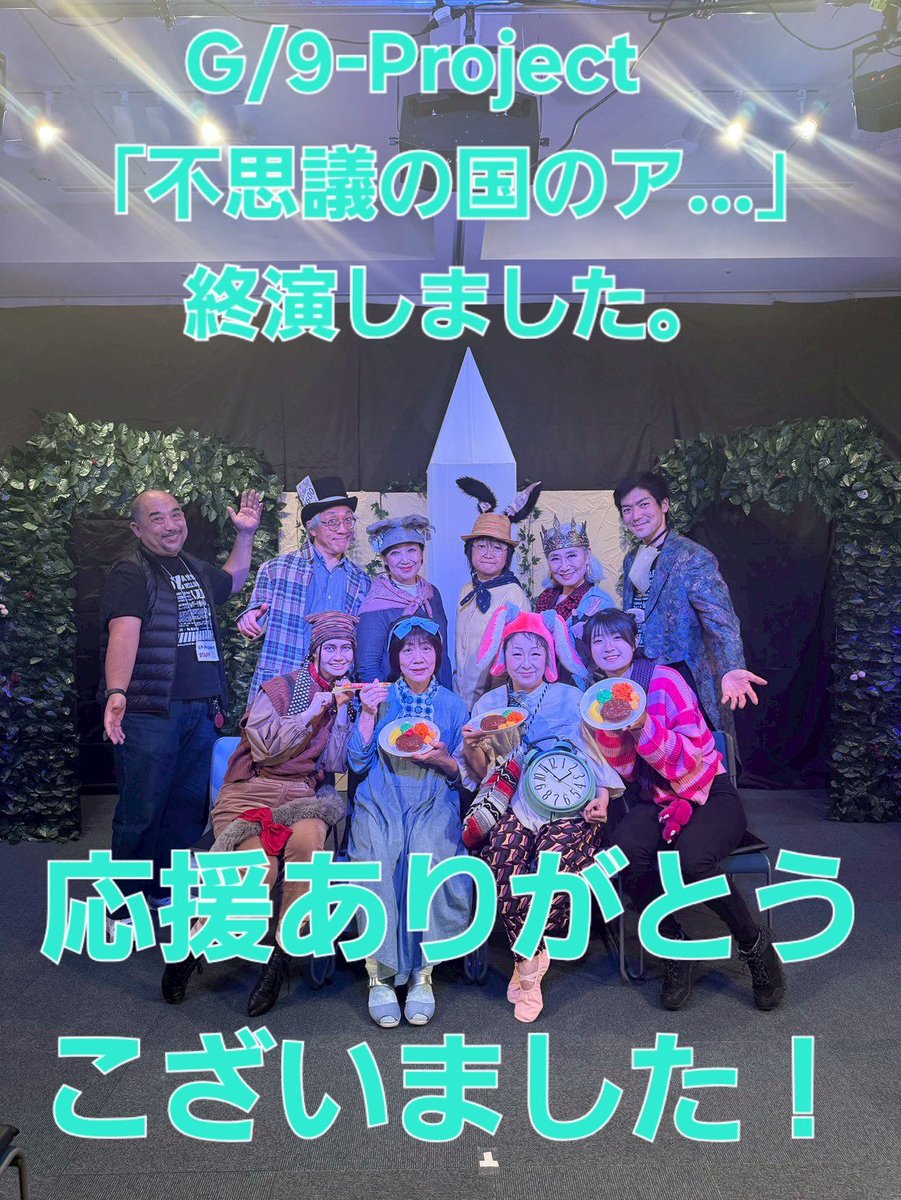 G/9-Project  『不思議の国のア…』
最終日、ご来場いただいたみなさま、ありがとうございました❗
役者スタッフ一同、様々なご意見を頂戴し本当に感謝しております☺️
メンバー個々の活動は年内まだまだありますが、次回公演は、2026年4月❗鶴見サルビアホール・ギャラリーでお待ちしています🎶