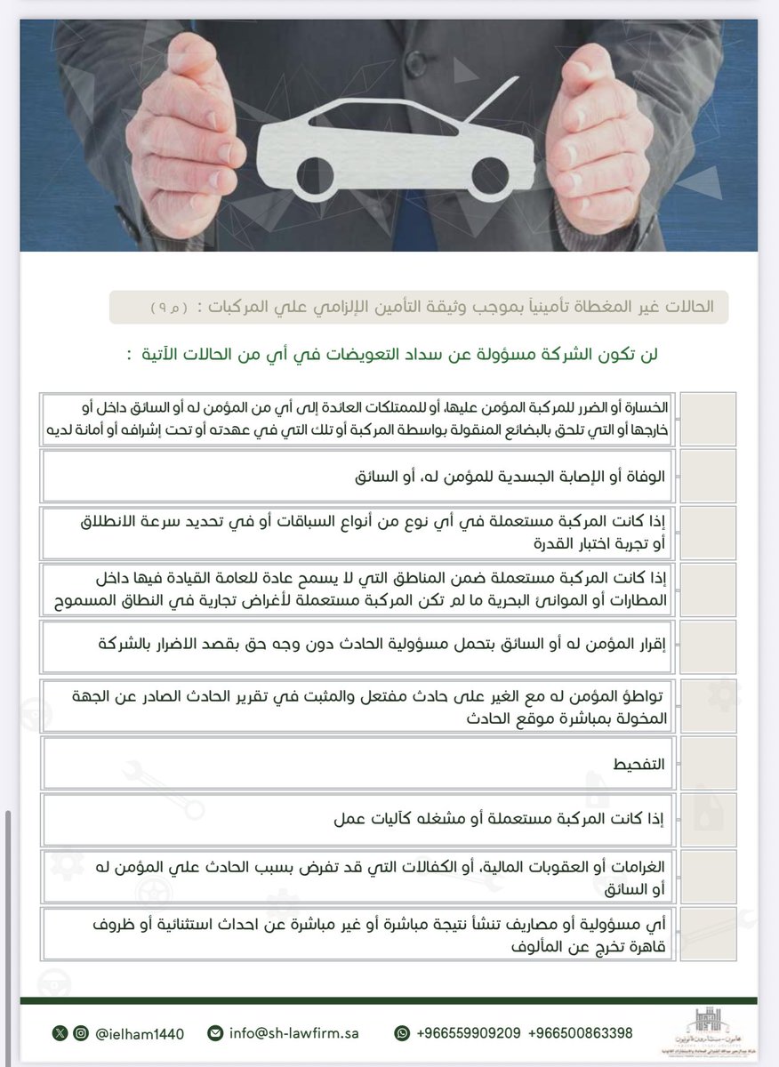 ARWA1ALJ's tweet photo. (التأمين التزام تعاقدي، لا صك إعفاء مطلق)

مخالفات على الطريق تُبطل التغطية التأمينية وتلزمك بسداد التعويض للمتضرر

ملف قيّم يوضح حقوقك بالتغطية التأمينية وحالاتها، 🔗 للاطلاع على الملف كامل:
https://t.co/y5G3gYop1Y

@ielham1440 https://t.co/WGkgAVjJL6