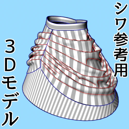 お絵かきの資料用の中央ドレープスカート シワ参考用3Dモデル
2025年11月3日 24時くらいまで
クリップスタジオアセットにて無料でダウンロードできますよ～
おかしいな今日誕生日で祝日のはずなのに
気が付いたらめっちゃ仕事してるな?
https://t.co/PPCii7viMN #clipstudio 