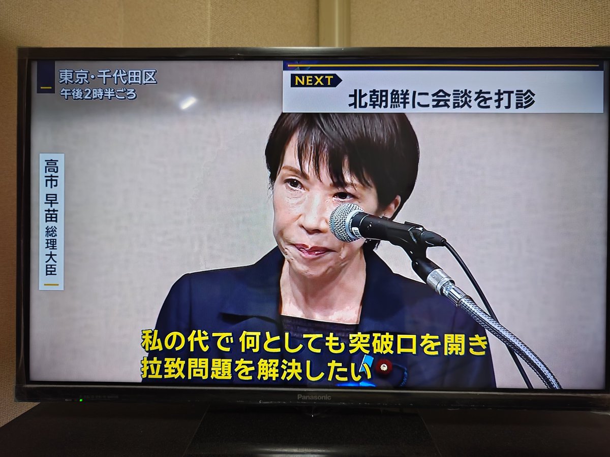 gymlover_t_man's tweet image. 日本人拉致問題に取り組み、北朝鮮への首脳会談打診といった高市総理の姿勢。
よく決断したと思う。
ま、社民党、共産党、立憲民主党、れいわ新選組の特定野党、オールドメディア、無関心な日本人は全力で妨害してくる。
#報道ステーション
#高市早苗
#拉致問題
#日本人
#北朝鮮
#オールドメディア