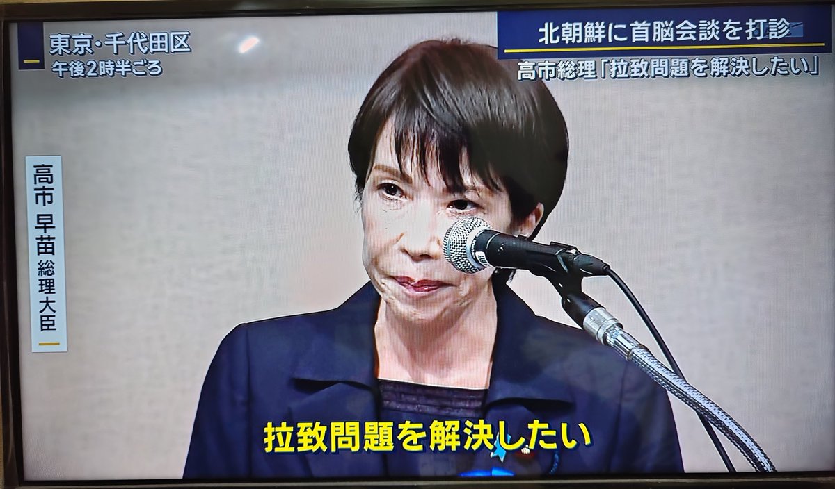 gymlover_t_man's tweet image. 日本人拉致問題に取り組み、北朝鮮への首脳会談打診といった高市総理の姿勢。
よく決断したと思う。
ま、社民党、共産党、立憲民主党、れいわ新選組の特定野党、オールドメディア、無関心な日本人は全力で妨害してくる。
#報道ステーション
#高市早苗
#拉致問題
#日本人
#北朝鮮
#オールドメディア