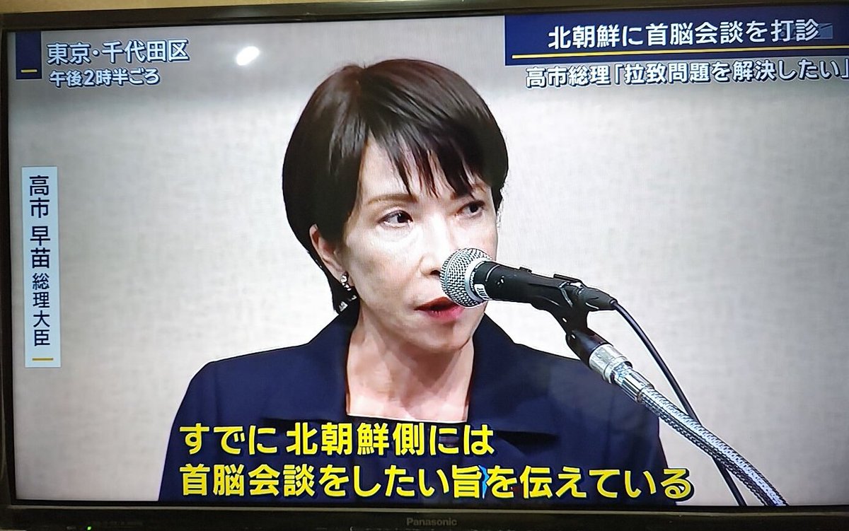 gymlover_t_man's tweet image. 日本人拉致問題に取り組み、北朝鮮への首脳会談打診といった高市総理の姿勢。
よく決断したと思う。
ま、社民党、共産党、立憲民主党、れいわ新選組の特定野党、オールドメディア、無関心な日本人は全力で妨害してくる。
#報道ステーション
#高市早苗
#拉致問題
#日本人
#北朝鮮
#オールドメディア