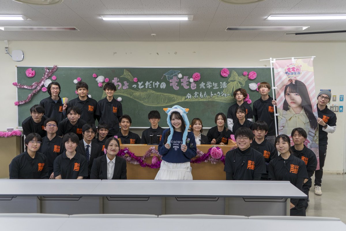 #麻倉もも トークショー
　〜ちょっとだけのもも色大学生活〜

本日はご来場ありがとうございました✨
皆さまにお楽しみいただけたようで何よりです❗️

麻倉もも様、ご来場いただいた皆さま、改めまして本当にありがとうございました🎶
#もちょ大学生 #雙峰祭2025