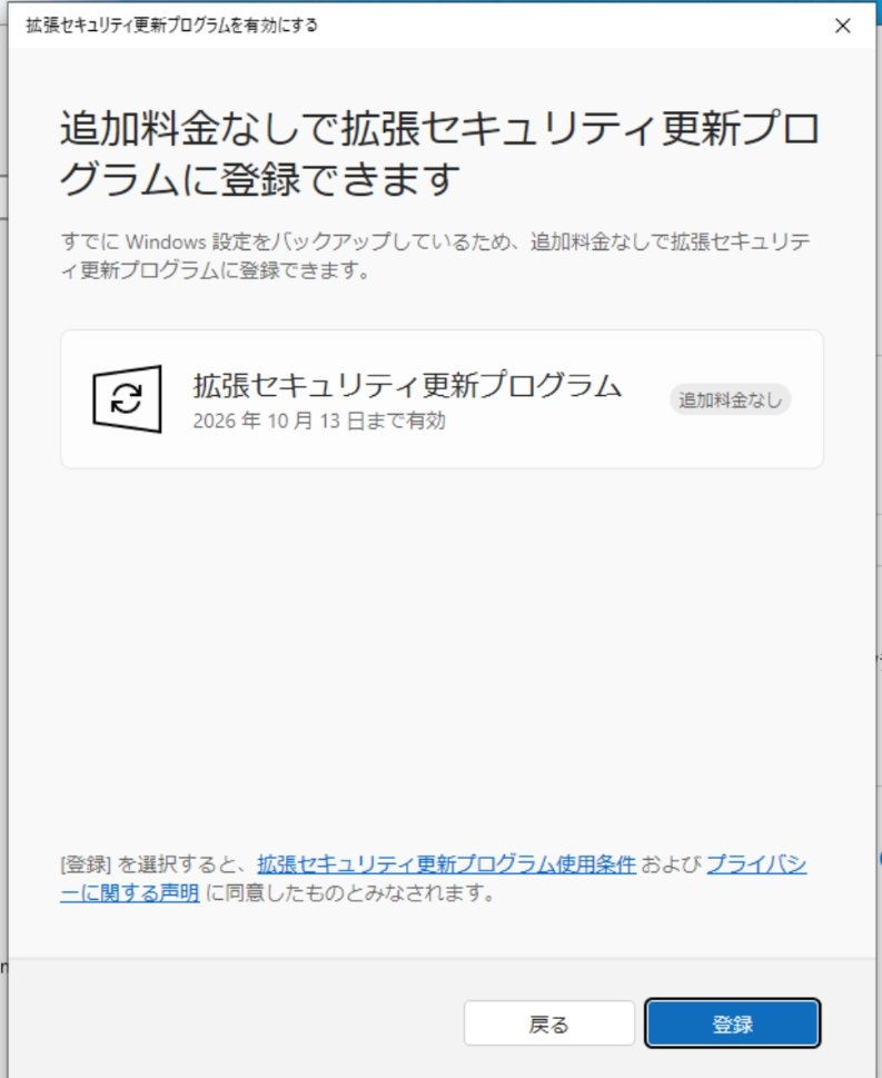 Windows10のサポートが10月14日で終了したけど、とりあえず拡張セキュリティ更新プログラムに登録して2026年10月13日までセキュリティ更新を延長してます。とは言え一時しのぎなのでWindows11に買い替えないとなー