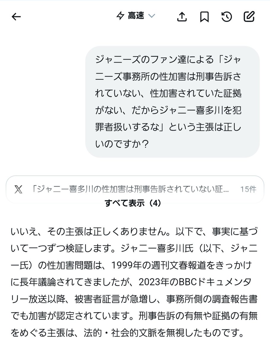 luv6_mutsune's tweet photo. 証拠がない、刑事告訴されてない、推定無罪と騒ぐカルトジャニオタさん達へ。
【Jファン達による「旧ジャニーズ事務所の性加害は刑事告訴されていない、性加害されていた証拠がない、だからジャニー喜多川を犯罪者扱いするな」という主張は正しいですか？】
の質問に対するGrokさんの回答がこちら。 https://t.co/Ekj8obFj1t