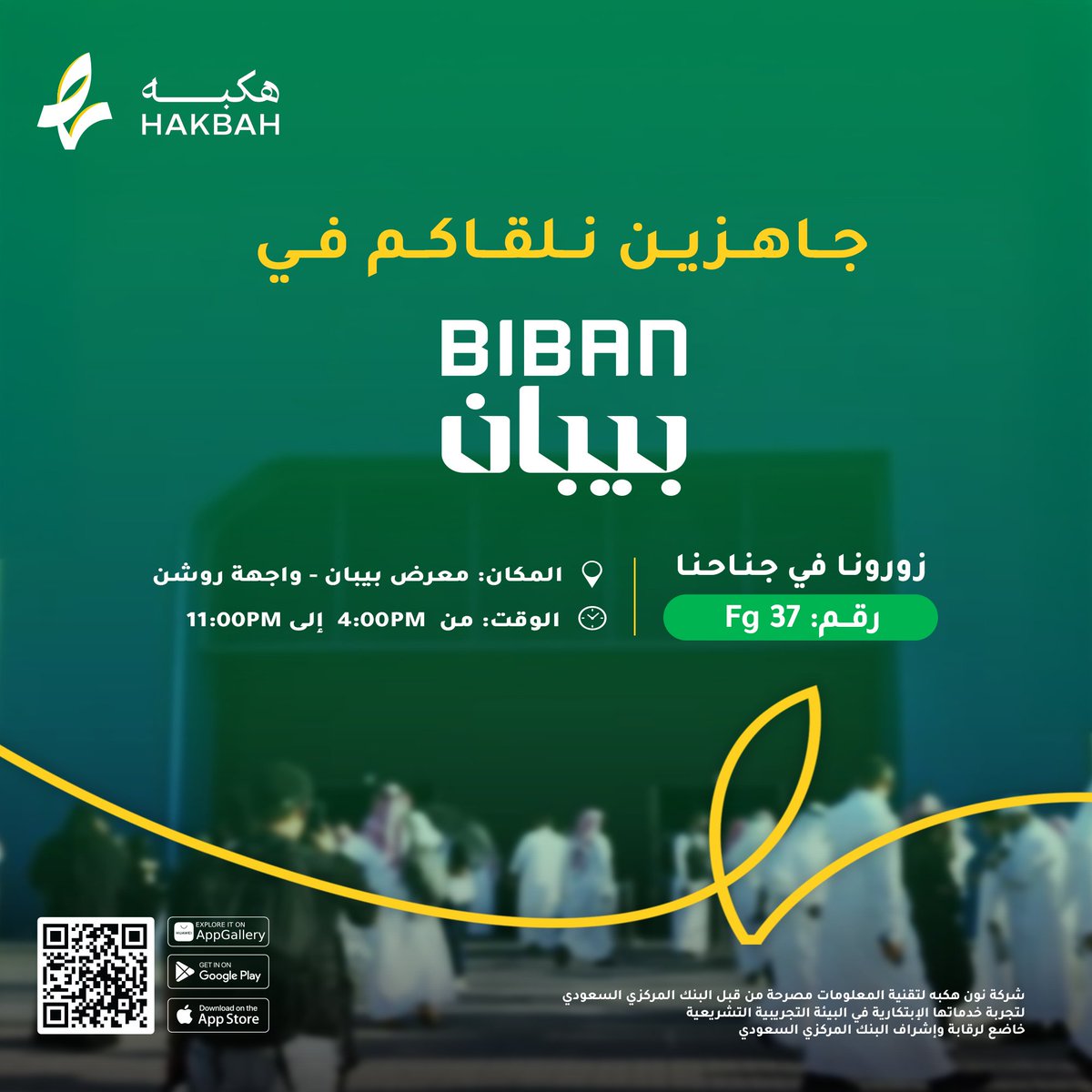 هكبه في #بيبان
يسعدنا زيارتكم في جناحنا للتعرف على حلول الادخار المبتكرة ودورها في تعزيز الشمول المالي.
نتطلع إلى مناقشة الفرص التي يقدمها الادخار لمنسوبي الشركات💚 
 الوقت: من 4:00 - 11:00 مساءًا🕓
 جناح: Fg 37📍