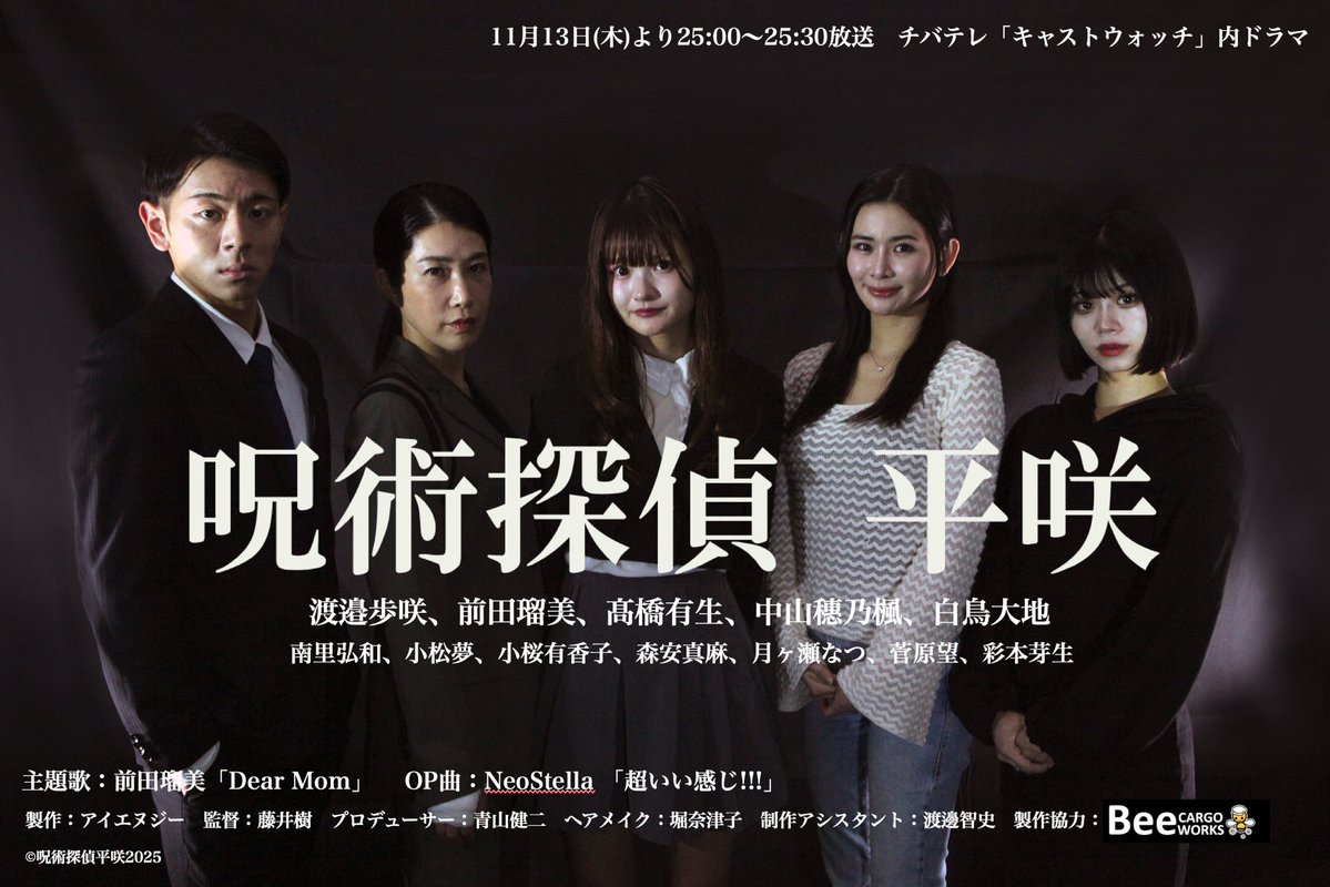 2ji15ki's tweet photo. 11/13(木)25:00〜千葉テレビ「キャストウォッチ」内ショートドラマ「呪術探偵 平咲」(全6話)放送開始！
主演：渡邉歩咲
出演：前田瑠美、髙橋有生、中山穂乃楓、白鳥大地、南里弘和、小松夢、小桜有香子、森安真麻、月ヶ瀬なつ、菅原望、彩本芽生
https://t.co/sK8b7gaAZ2
#キャストウォッチ https://t.co/Jn39QdXtyu