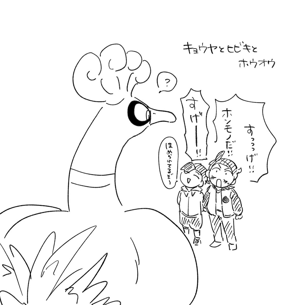 キョウヤとヒビキとホウオウ 