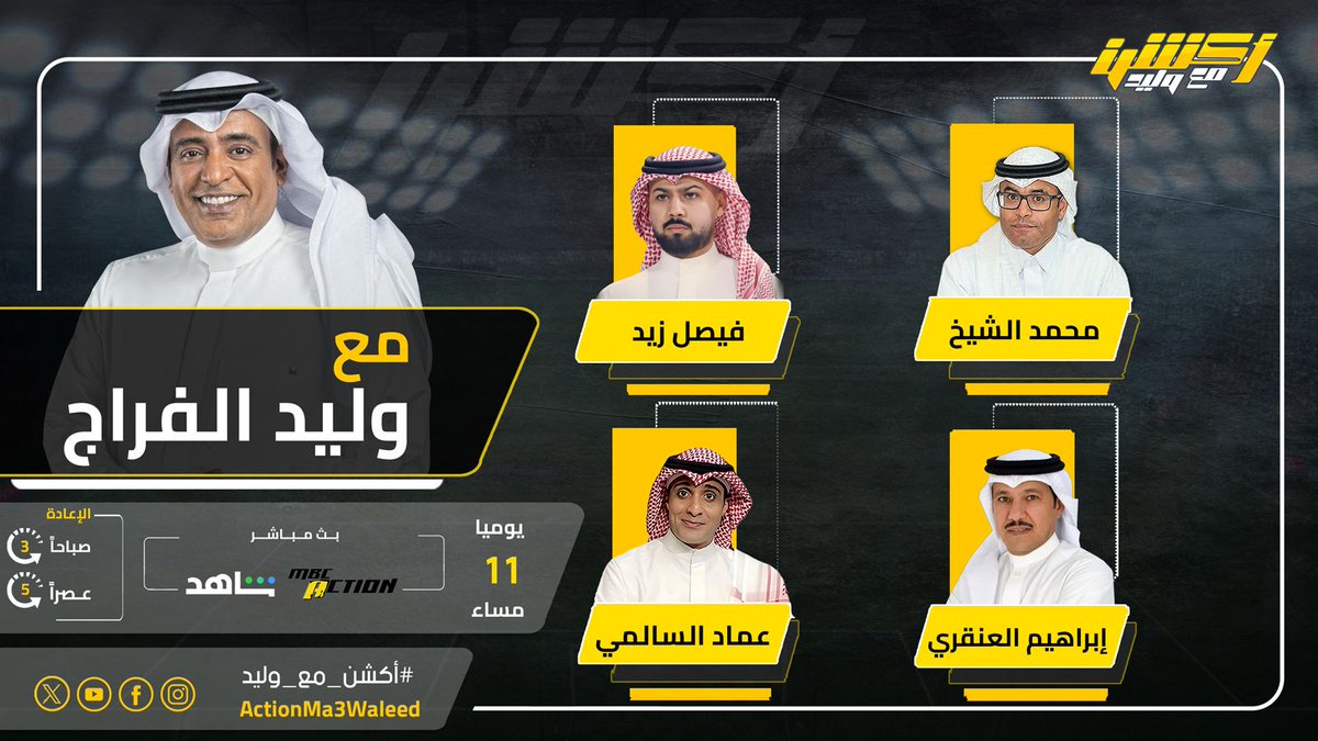 ActionMa3Waleed's tweet photo. تشاهدون الليلة 11 مساء على MBCAction وشاهد برنامج #أكشن_مع_وليد مع #وليد_الفراج وضيوفه النقاد محمد الشيخ وفيصل زيد وعماد السالمي وإبراهيم العنقري
#الهلال_الغرافة

@waleedalfarraj
@mhalshaikh
@fi9zaid
@Emalsalmi
@i_angari https://t.co/5JwvaboSBC