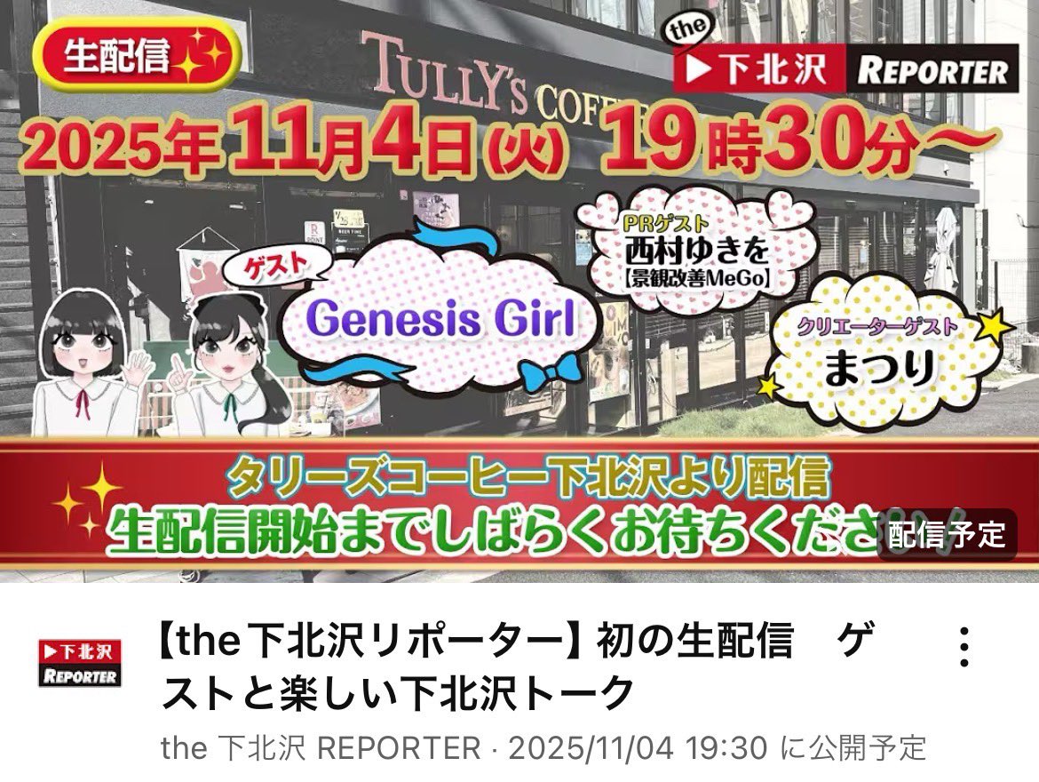 maas_a0810's tweet image. 🎀2025/11/04(火)19:30〜🎀
明日は、下北沢から生配信させていただきます💐💐

ゲストの方々はこちら⬇️⬇️✨️
GenesisGirl（@GenesisGirl5）さん
西村ゆきを（@tomojuos）さん
まつり（@matsuri_72no）さん

初生配信で、とっても緊張しますが、応援してください^..^おん

youtube.com/live/YAkQ2jXBv…