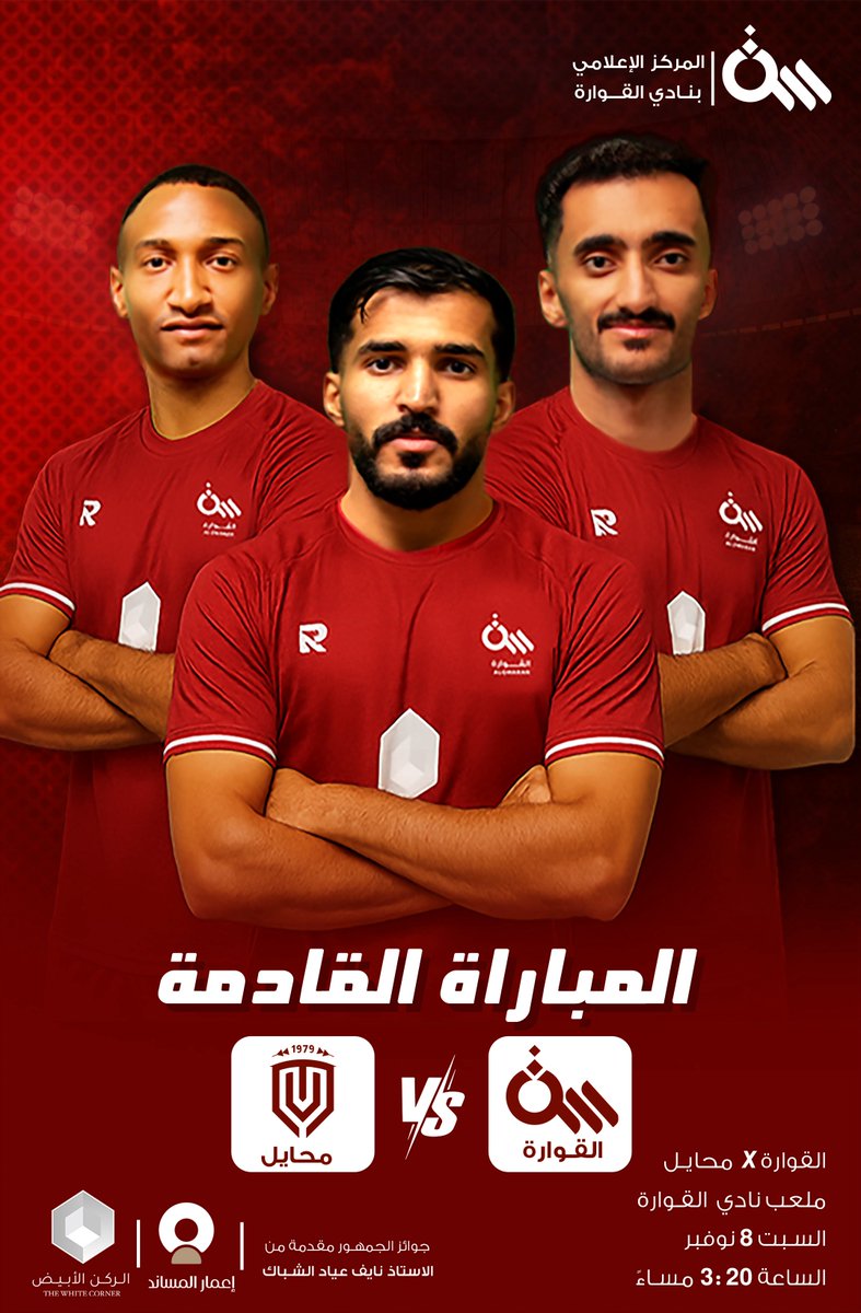 لقـانا الجـاي في " القوارة " ❤️
ودعمكم دايم يـفرق ⚔️

المباراة القادمة #القوارة_محايل | #القصيم