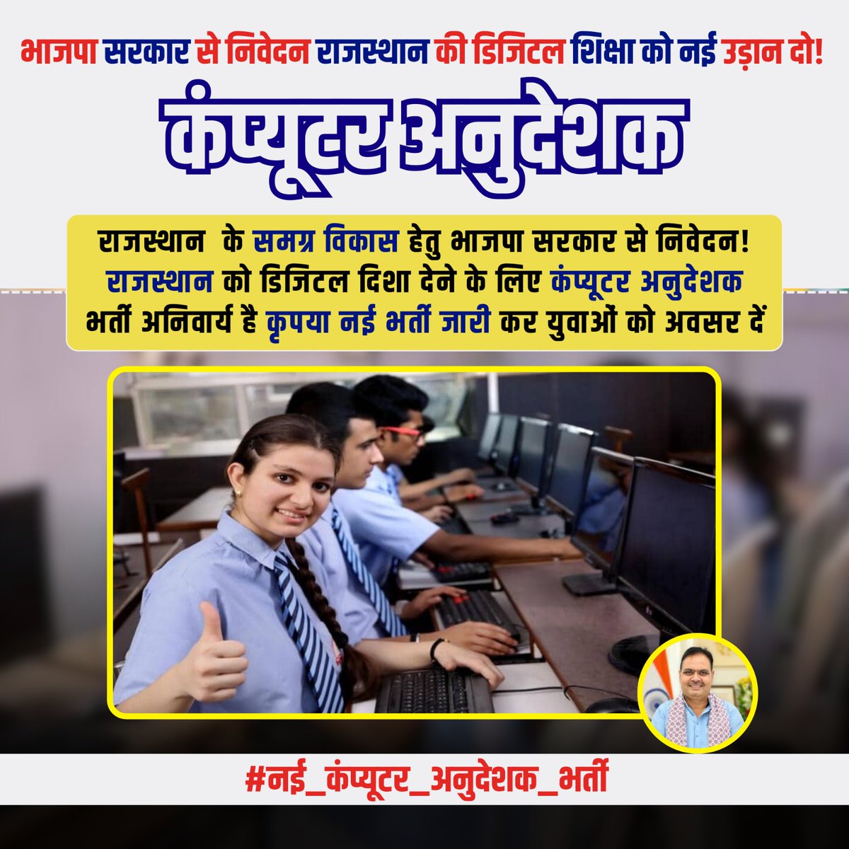 मदन दिलावर जी, राजस्थान के स्कूलों में कंप्यूटर तो हैं, बस पढ़ाने वाले नहीं — अन्य राज्यों और राजस्थान में यही सबसे बड़ा अंतर है।

#नई_कंप्यूटर_अनुदेशक_भर्ती

<a href="/madandilawar/">Madan Dilawar</a> <a href="/BhajanlalBjp/">Bhajanlal Sharma</a>  <a href="/DainikBhaskar/">Dainik Bhaskar</a> <a href="/1stIndiaNews/">First India News</a> <a href="/rpbreakingnews/">Rajasthan Patrika</a> <a href="/TheNagariMedia/">The Nagari News</a>  <a href="/vinodmittal9/">VINOD MITTAL</a> <a href="/pantlp/">LP Pant</a>