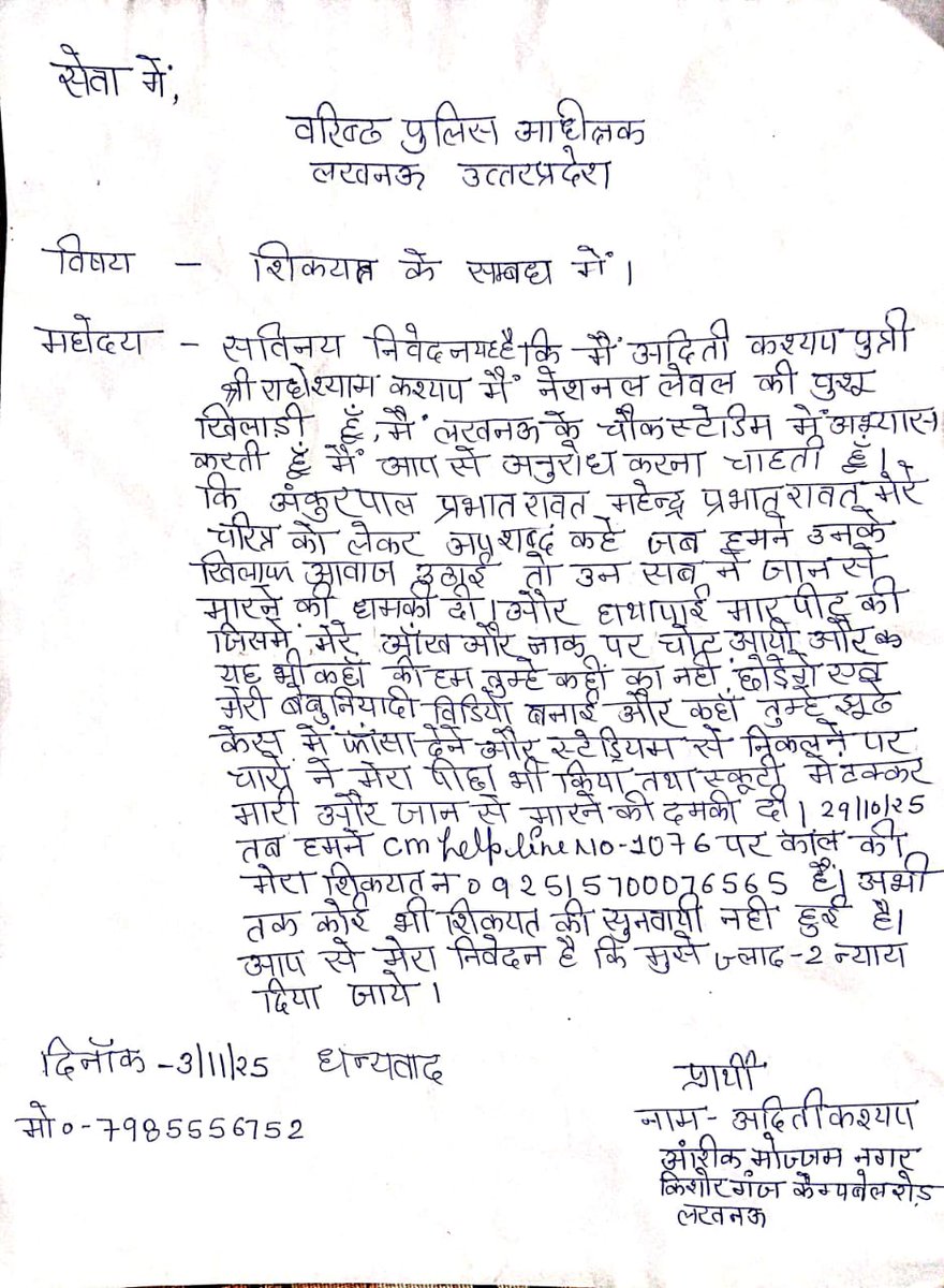 राष्ट्रीय स्तर की खिलाड़ी अदिति कश्यप को दबंगों ने जान से मारने की धमकी दी है।  
CM हेल्पलाइन पर शिकायत दर्ज हुई, पर अब तक कोई कार्रवाई नहीं हुई।  
न्याय की उम्मीद में लखनऊ पुलिस से निवेदन है—कृपया तत्काल कार्रवाई करें।  
 <a href="/adgzonelucknow/">ADG Zone Lucknow</a> <a href="/lkopolice/">LUCKNOW POLICE</a> <a href="/myogioffice/">Yogi Adityanath Office</a> <a href="/Uppolice/">UP POLICE</a>