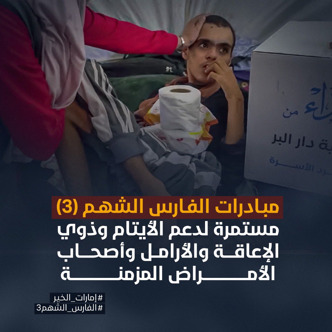 مبادرات إنسانية مستمرة لدعم الأيتام وذوي الإعاقة والأرامل وأصحاب الأمراض المزمنة في غزة
#إمارات_الخير #الفارس_الشهم3