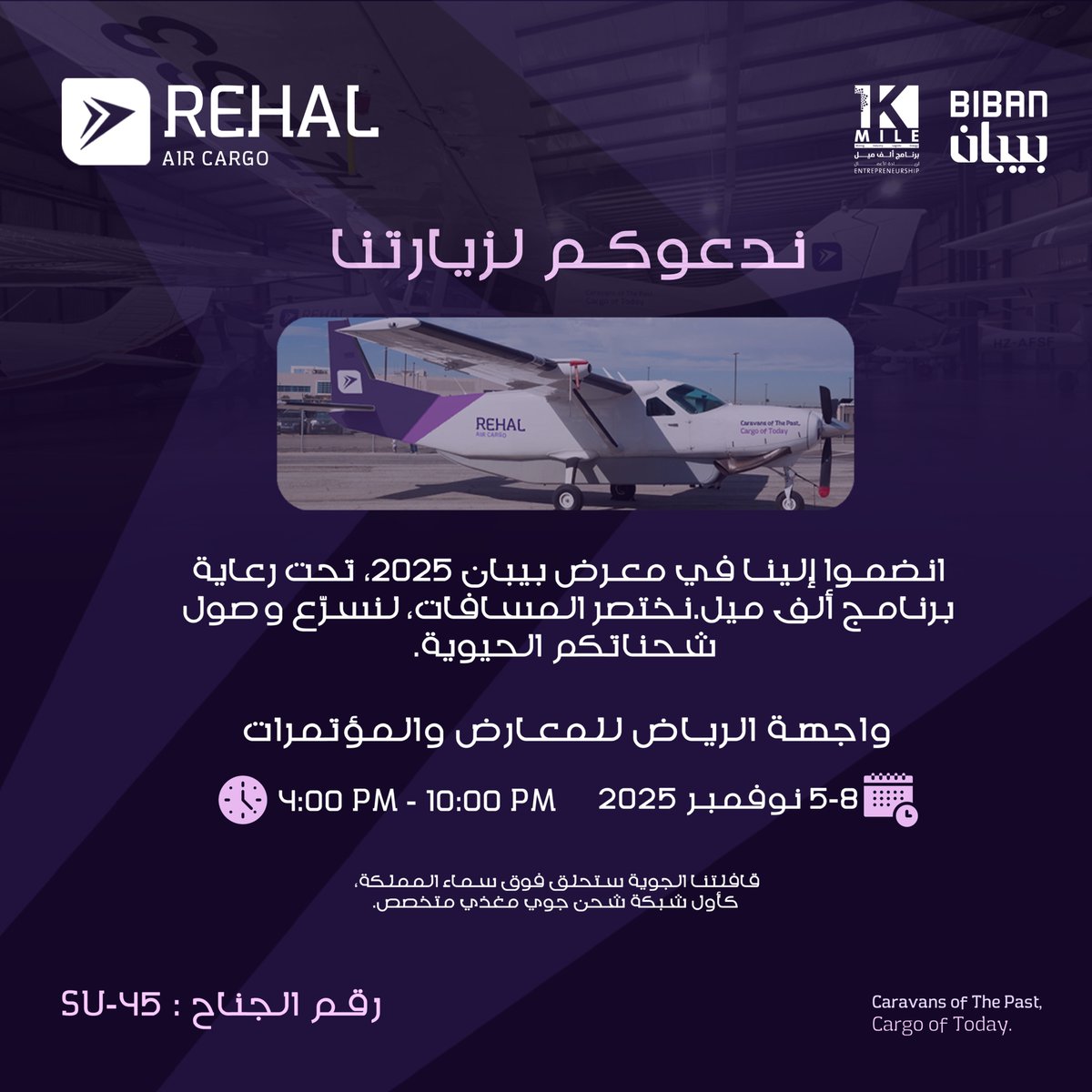 rehal_air's tweet photo. انضموا لـ "رحال" في #معرض_بيبان 2025! 🚀
نختصر المسافات ونطلق أول شبكة شحن جوي مغذية متخصصة في المملكة، بدعم من #برنامج_ألف_ميل.

🗓️ 5-8 نوفمبر | 📍 واجهة الرياض | ⏰ 4-10 م

زورونا في جناح SU-45!
#رحال #شحن_جوي #ريادة_الأعمال #المملكة_العربية_السعودية https://t.co/TTlEeBfaM3
