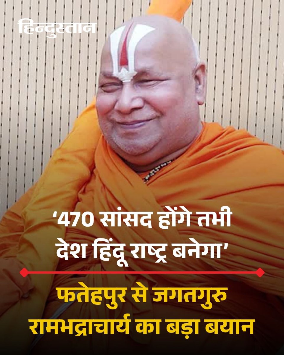 Live_Hindustan's tweet image. यूपी के फतेहपुर में रामगंज पक्का तालाब में प्रस्तावित श्री जगन्नाथ धाम मंदिर के भूमि पूजन कार्यक्रम में पहुंचे तुलसी पीठाधीश्वर जगतगुरु रामभद्राचार्य ने बड़ा बयान दिया है। &quot;आज हालात ऐसे हैं कि हमारे बच्चों को अपने वेद, शास्त्र और धर्मग्रंथों के नाम तक नहीं पता जबकि मुस्लिम समुदाय…