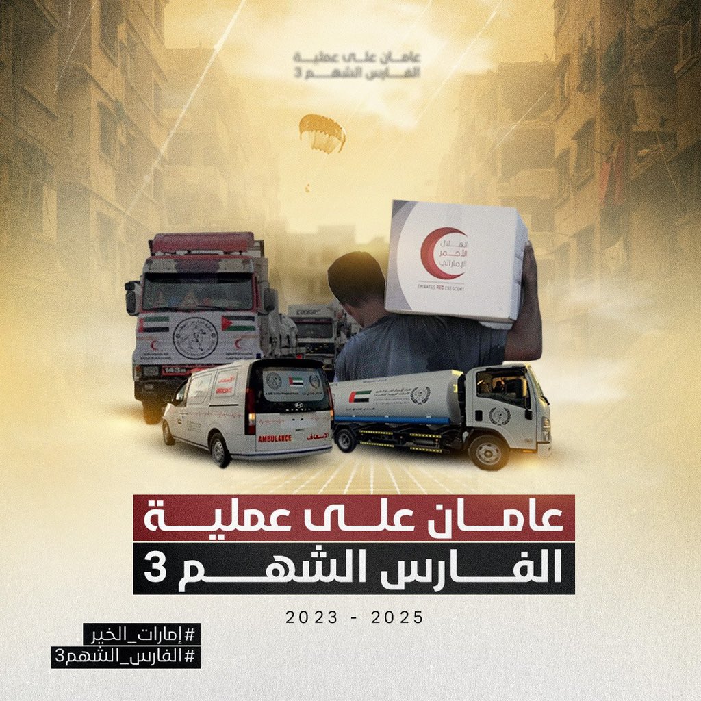 عامان من العطاء المستمر..
قدمت خلالها عملية #الفارس_الشهم3 كل ما يلزم من مساعدات إنسانية وطبية لأهلنا في قطاع غزة..
#إمارات_الخير