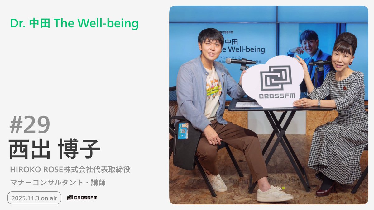 getwellness_inc's tweet image. 「Dr.中田 The Well-being」は本日23:00よりCROSS FMにて放送！

本日のゲストはウェルネス会員さまでもあるマナー専門家の西出ひろ子（@mannershiroko ）さん。日本を代表するマナーコンサルタントが語る“マナー”と、良い人生を送るために大切にしていることとは。ぜひ本編で！…
