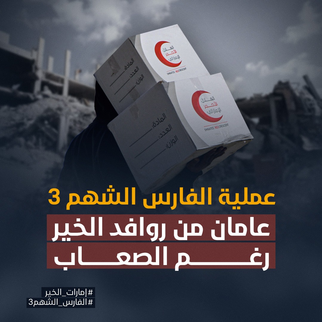 TiarIslahi's tweet photo. سفنٍ إماراتية حملت آلاف الأطنان من المساعدات نحو غزة، لتؤكد أن الخير لا يعرف حدودًا.
#إمارات_الخير
#الفارس_الشهم3 https://t.co/78Qvsh17oU