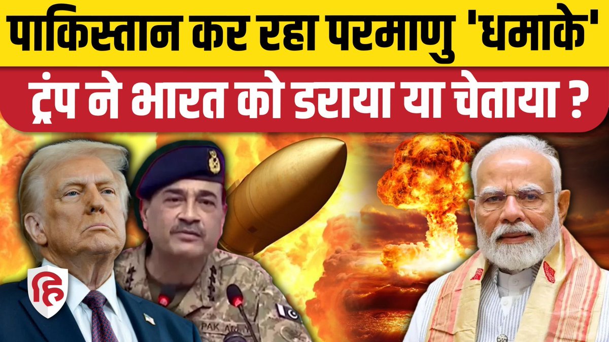 Live_Hindustan's tweet photo. Pakistan Nuclear Test: पाक पर अमेरिकी राष्ट्रपति Donald Trump के दावे से India में हलचल | Missile
#Pakistan #PakistanNuclearTest
Watch - https://t.co/I2FYapTUhM https://t.co/F4lokEaqqi