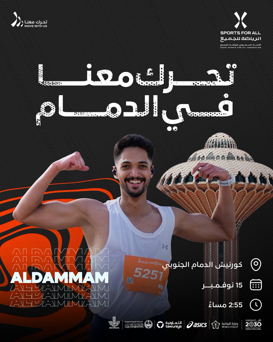أهل الدمام 📣
جينا نشارككم الحركة مع سباق #تحرك_معنا🤩

🗓️ 15 نوفمبر
📍 كورنيش الدمام الجنوبي
🎟️ التسجيل مجاني: sfa.sa/MWUAlDammam